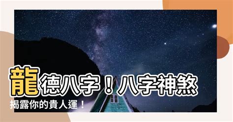 龍德八字|【八字 龍德】八字神煞中的龍德貴人：揭秘它的吉星意涵 – 鄧廣。